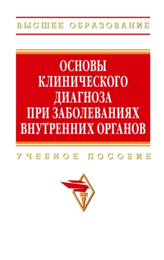 Основы клинического диагноза при заболеваниях внутренних органов