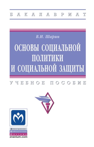 Основы социальной политики и социальной защиты