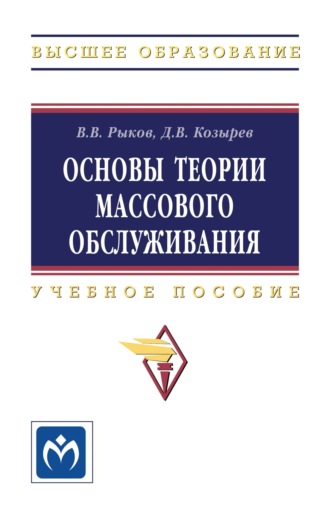 Основы теории массового обслуживания (Основной курс:марковские модели, методы марковизации)