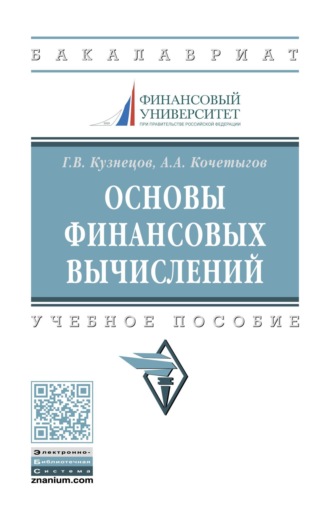 Основы финансовых вычислений