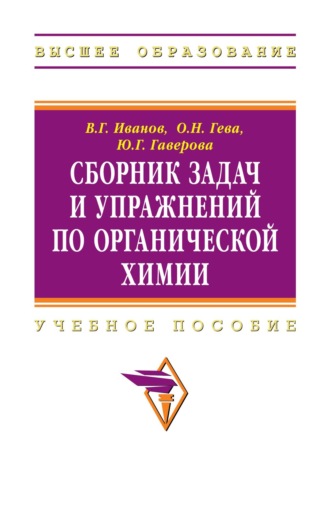 Сборник задач и упражнений по органической химии