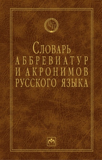 Словарь аббревиатур и акронимов русского языка