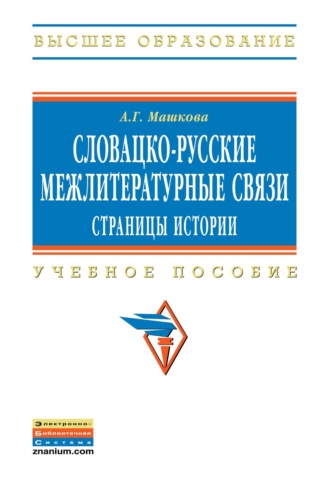 Словацко-русские межлитературные связи: страницы истории