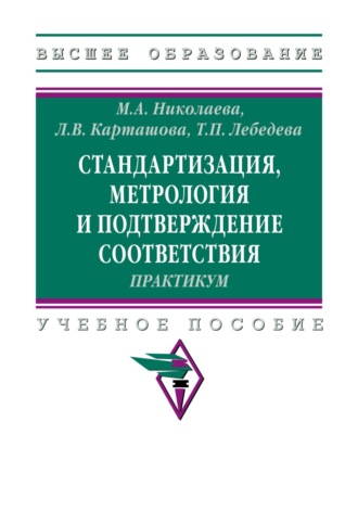 Стандартизация, метрология и подтверждение соответствия. Практиум