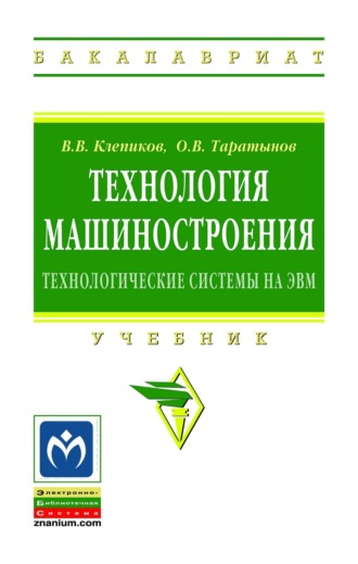 Технология машиностроения: технологические системы на ЭВМ