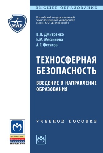 Техносферная безопасность: введение в направление образования