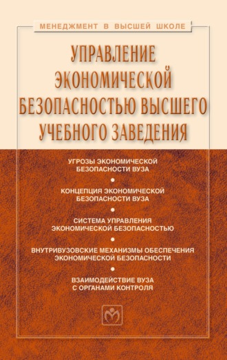 Управление экономической безопасностью высшего учебного заведения