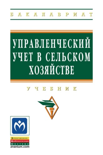 Управленческий учет в сельском хозяйстве