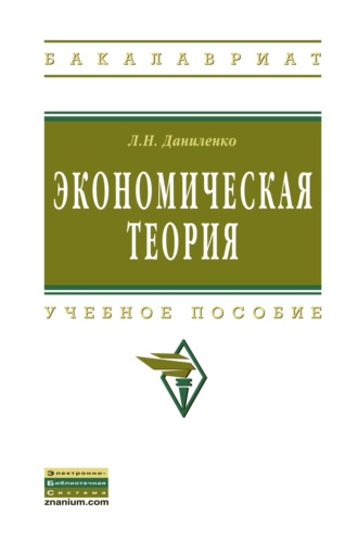 Экономическая теория: курс лекций по микро- и макроэкономике