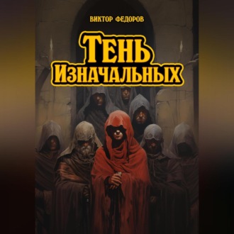 Тень изначальных