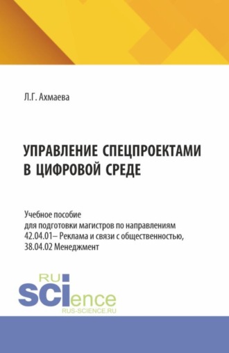 Управление спецпроектами в цифровой среде. (Магистратура). Учебное пособие.