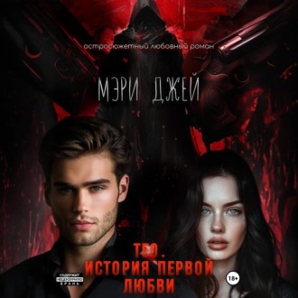 Тео. История первой любви