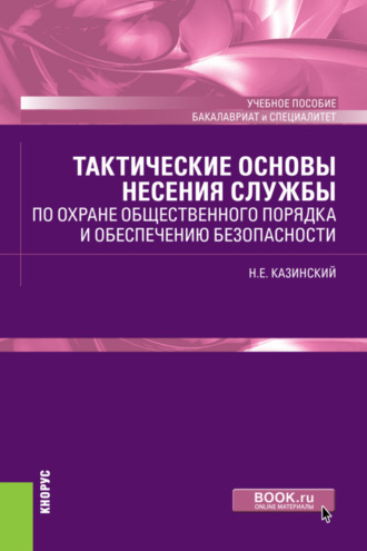 Тактические основы несения службы по охране общественного порядка и обеспечению безопасности. (Бакалавриат, Специалитет). Учебное пособие.