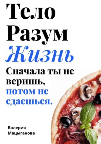 Тело, разум, жизнь: сначала ты не веришь, потом ты не сдаешься