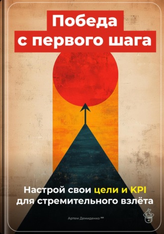 Победа с первого шага: Настрой свои цели и KPI для стремительного взлёта