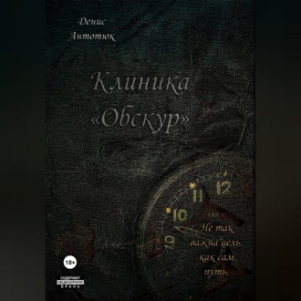 Клиника «Обскур»