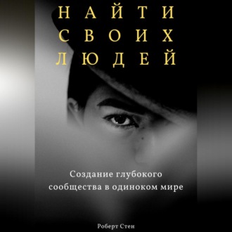 Найти своих людей. Создание глубокого сообщества в одиноком мире