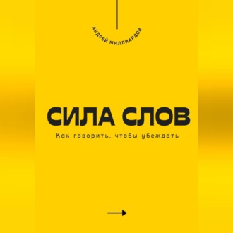 Сила слов. Как говорить, чтобы убеждать