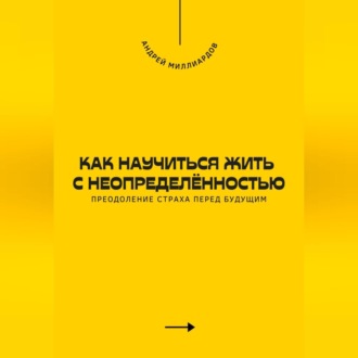 Как научиться жить с неопределённостью. Преодоление страха перед будущим