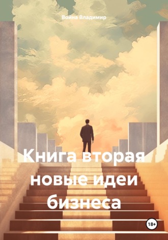 Книга вторя новые идеи бизнеса