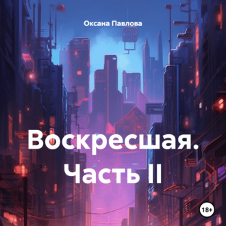 Воскресшая. Часть II