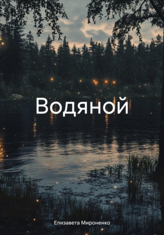 Водяной