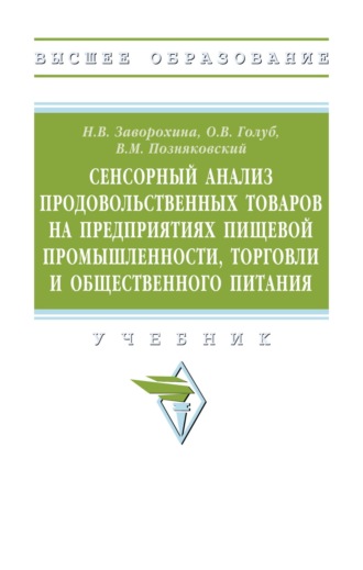 Сенсорный анализ продовольственных товаров на предприятиях пищевой промышленности, торговли и общественного питания