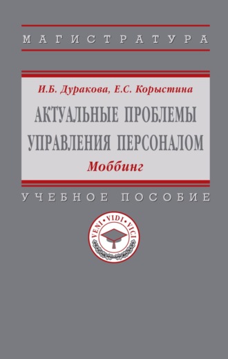 Актуальные проблемы управления персоналом: Моббинг