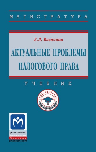 Актуальные проблемы налогового права