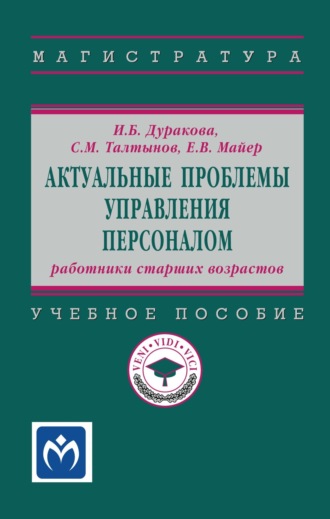 Актуальные проблемы управления персоналом: работники старших возрастов