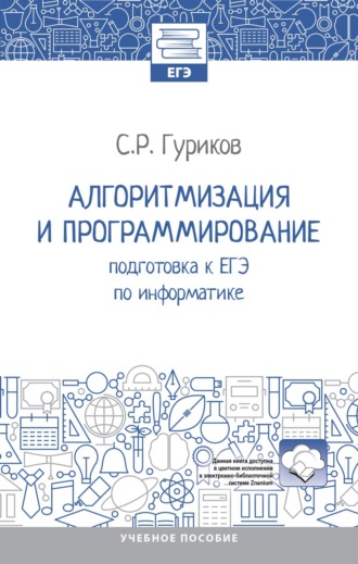 Алгоритмизация и программирование: подготовка к ЕГЭ по информатике