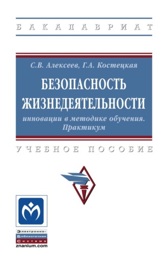 Безопасность жизнедеятельности: инновации в методике обучения. Практикум