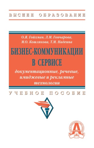 Бизнес-коммуникации в сервисе: документационные, речевые, имиджевые и рекламные технологии