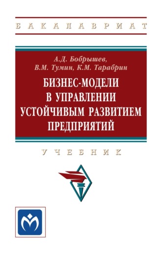 Бизнес-модели в управлении устойчивым развитием предприятий: Учебник