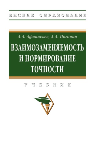 Взаимозаменяемость и нормирование точности