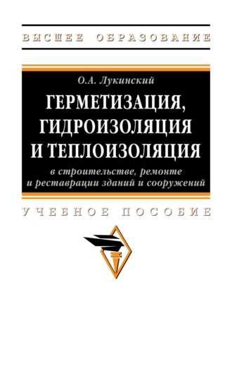 Герметизация, гидроизоляция и теплоизоляция в строительстве, ремонте и реставрации зданий и сооружений