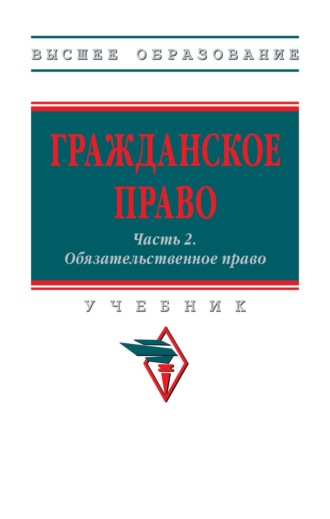 Гражданское право: Часть 2: Обязательственное право