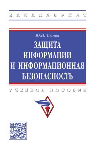 Защита информации и информационная безопасность