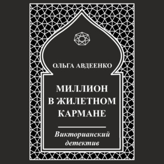 Миллион в жилетном кармане