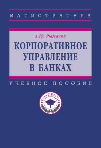 Корпоративное управление в банках