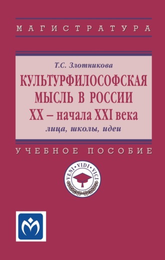 Культурфилософская мысль в России ХХ – начала XXI века: лица,школы, идеи