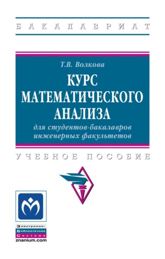 Курс математического анализа для студентов-бакалавров инженерных факультетов