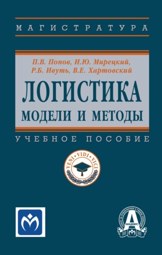 Логистика: модели и методы