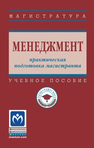 Менеджмент: практическая подготовка магистранта