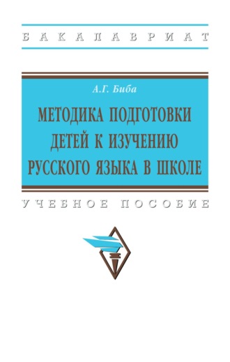 Методика подготовки детей к изучению русского языка в школе