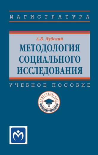 Методология социального исследования