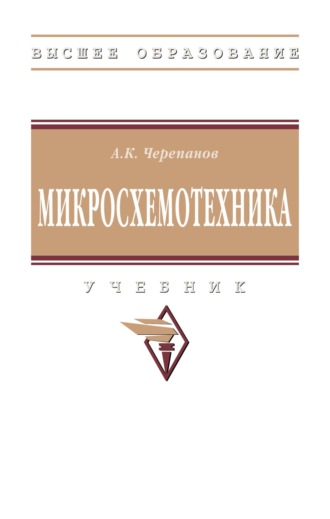 Микросхемотехника