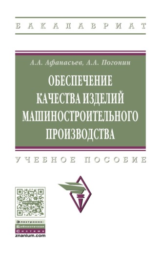 Обеспечение качества изделий машинного производства