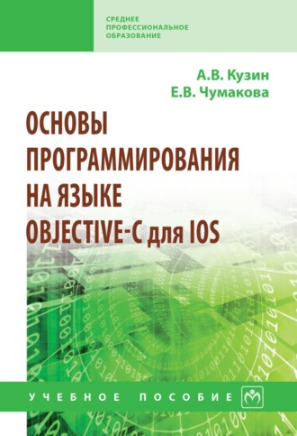 Основы программирования на языке Objective-C для iOS