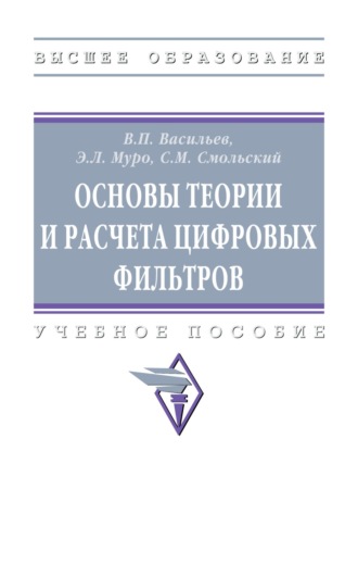 Основы теории и расчета цифровых фильтров